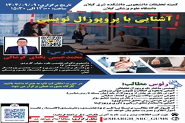 کارگاه آشنایی با پروپوزال نویسی دانشکده پیراپزشکی